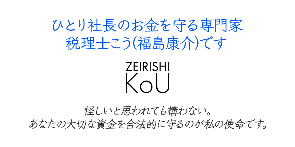 税理士こう（福島康介）公式サイト