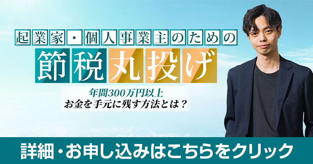 起業家・個人事業主のための節税丸投げ 年間300万円以上お金を手元に残す方法とは？